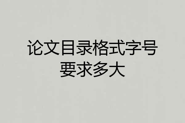 论文目录格式字号要求多大