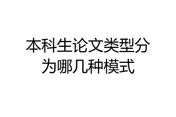 本科生论文类型分为哪几种模式