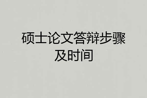 硕士论文答辩步骤及时间