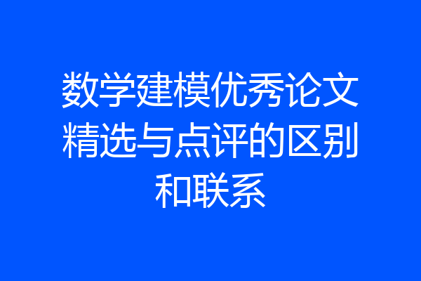 数学建模优秀论文精选与点评的区别和联系