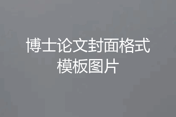 博士论文封面格式模板图片