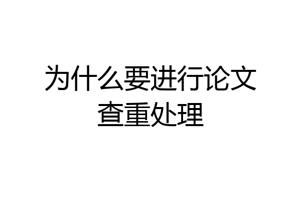 为什么要进行论文查重处理