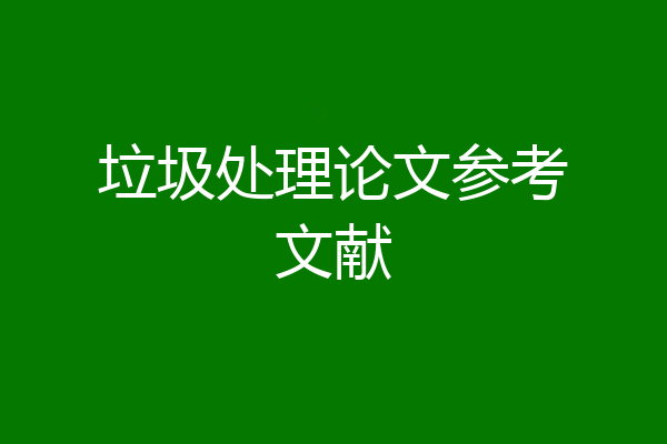 垃圾处理论文参考文献