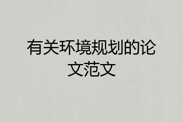 有关环境规划的论文范文