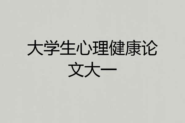 大学生心理健康论文大一