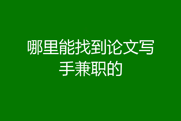 哪里能找到论文写手兼职的