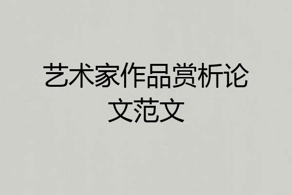 艺术家作品赏析论文范文
