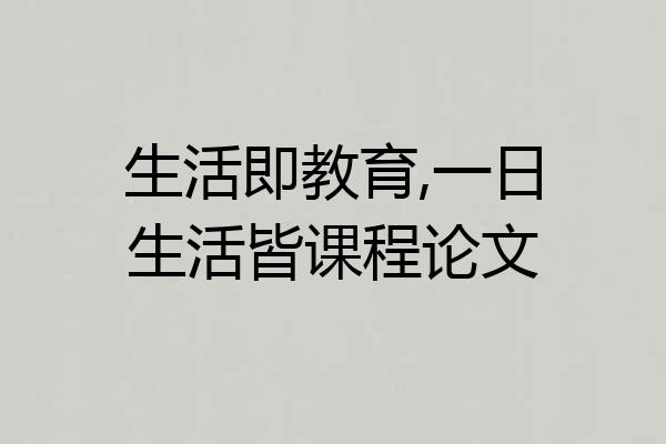 生活即教育,一日生活皆课程论文