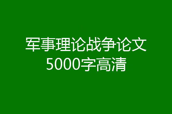 军事理论战争论文5000字高清