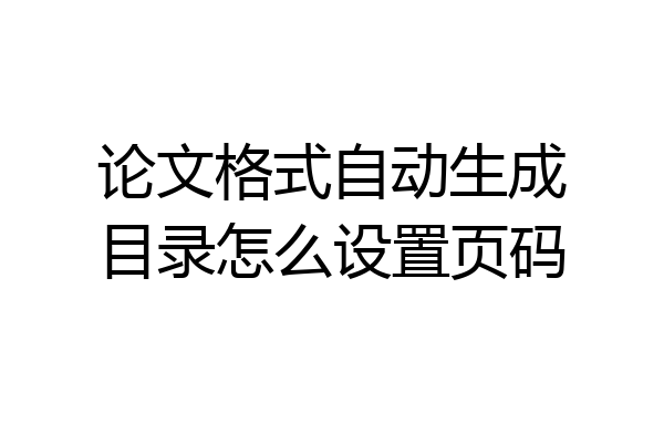 论文格式自动生成目录怎么设置页码