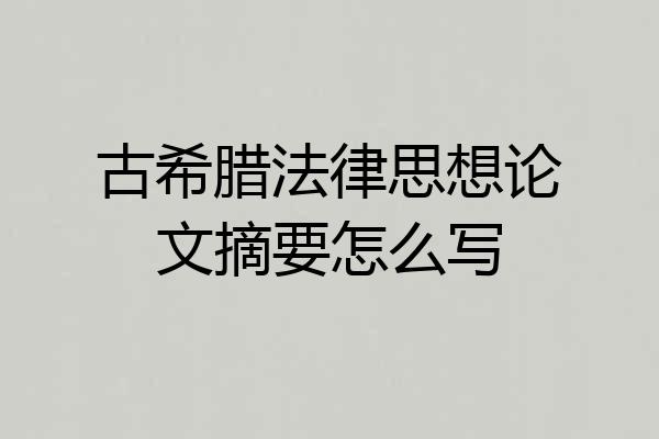 古希腊法律思想论文摘要怎么写