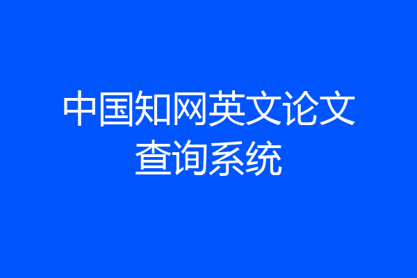 中国知网英文论文查询系统