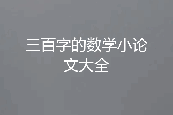 三百字的数学小论文大全