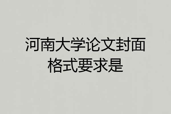 河南大学论文封面格式要求是