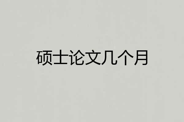 硕士论文几个月