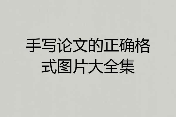 手写论文的正确格式图片大全集
