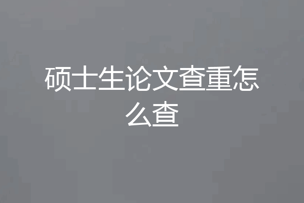 硕士生论文查重怎么查