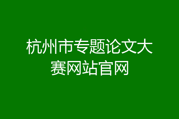 杭州市专题论文大赛网站官网