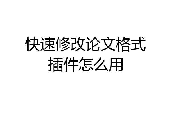 快速修改论文格式插件怎么用