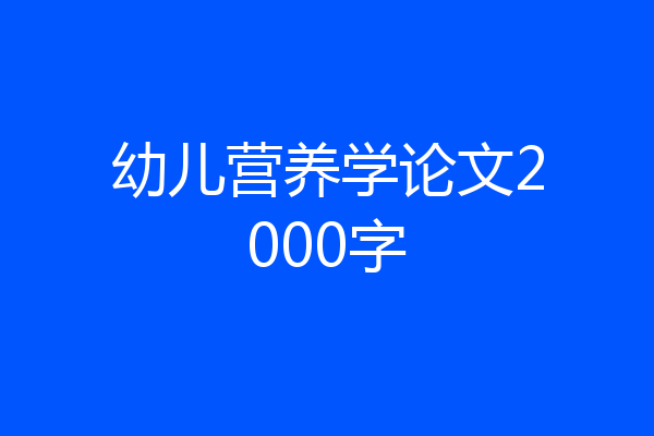 幼儿营养学论文2000字