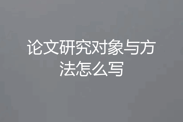 论文研究对象与方法怎么写