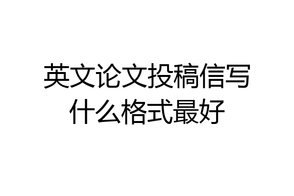 英文论文投稿信写什么格式最好