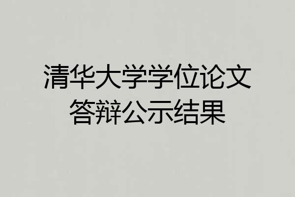 清华大学学位论文答辩公示结果