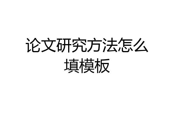 论文研究方法怎么填模板
