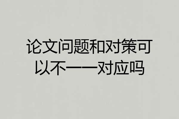 论文问题和对策可以不一一对应吗