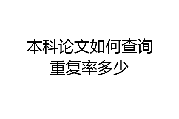 本科论文如何查询重复率多少