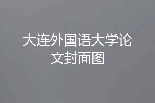 大连外国语大学论文封面图