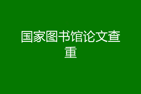 国家图书馆论文查重