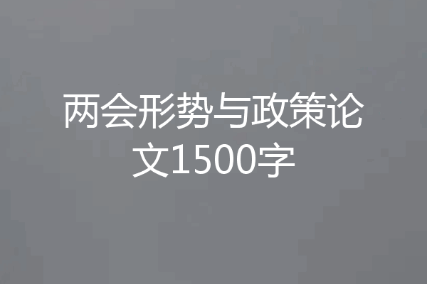 两会形势与政策论文1500字