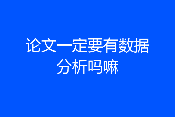 论文一定要有数据分析吗嘛