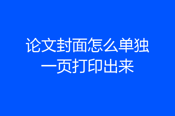 论文封面怎么单独一页打印出来
