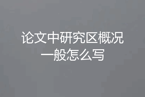 论文中研究区概况一般怎么写