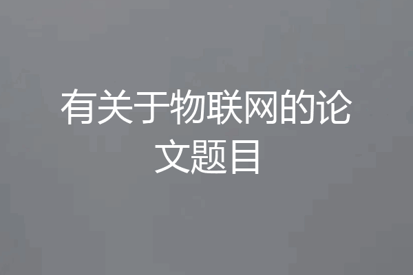 有关于物联网的论文题目
