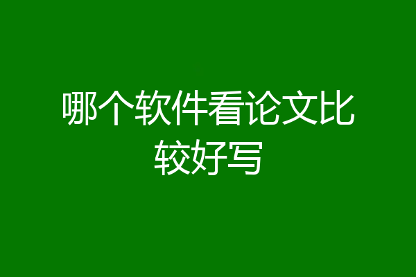 哪个软件看论文比较好写