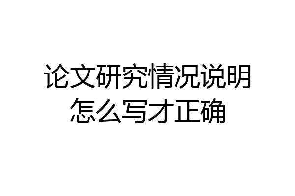 论文研究情况说明怎么写才正确
