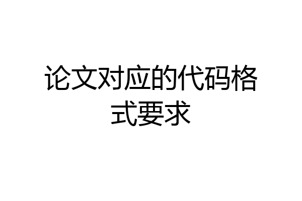 论文对应的代码格式要求