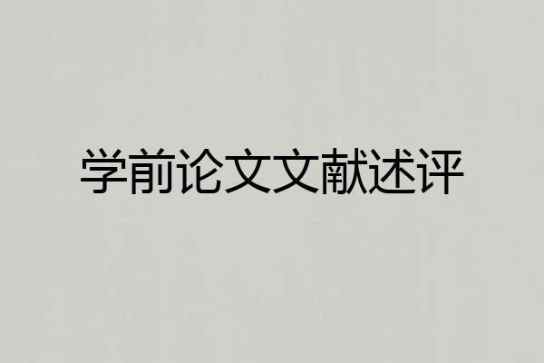 学前论文文献述评