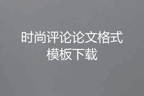 时尚评论论文格式模板下载