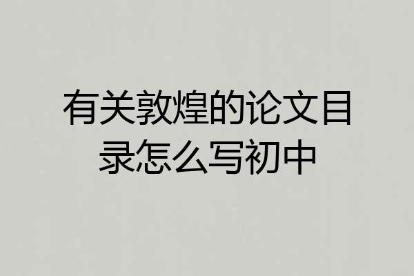 有关敦煌的论文目录怎么写初中
