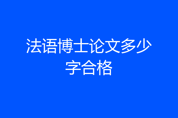 法语博士论文多少字合格