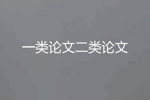 一类论文二类论文