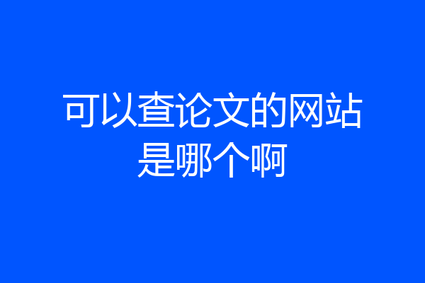 可以查论文的网站是哪个啊
