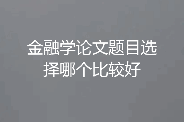 金融学论文题目选择哪个比较好