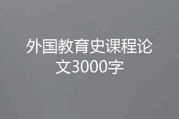 外国教育史课程论文3000字
