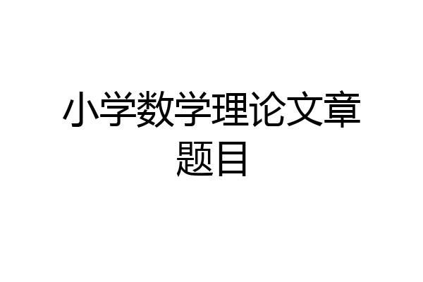小学数学理论文章题目