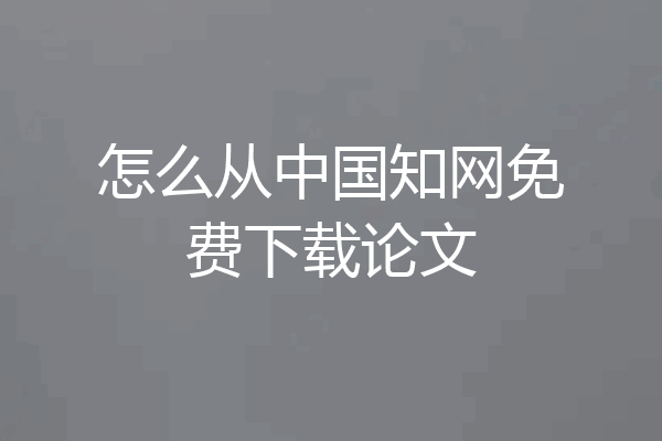 怎么从中国知网免费下载论文